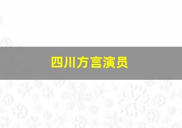 四川方言演员