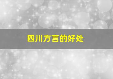 四川方言的好处