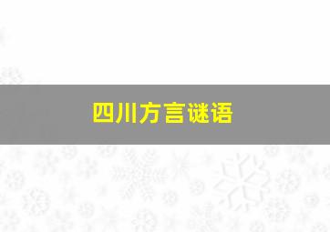 四川方言谜语