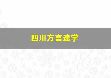 四川方言速学