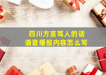 四川方言骂人的话语音播报内容怎么写