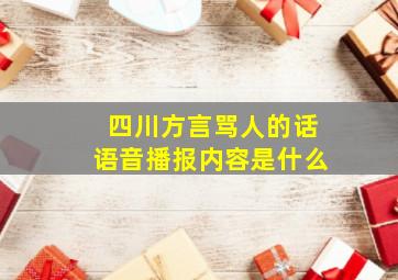 四川方言骂人的话语音播报内容是什么