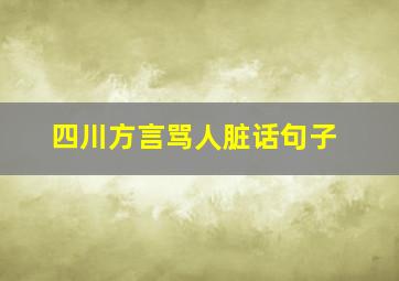 四川方言骂人脏话句子