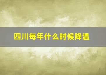 四川每年什么时候降温