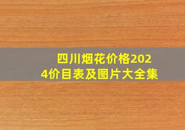 四川烟花价格2024价目表及图片大全集