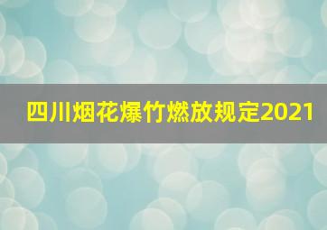 四川烟花爆竹燃放规定2021