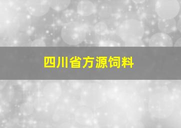 四川省方源饲料