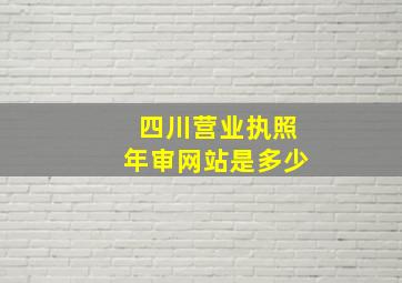 四川营业执照年审网站是多少