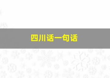 四川话一句话