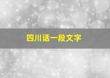 四川话一段文字