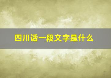 四川话一段文字是什么