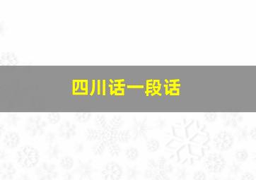 四川话一段话