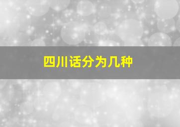 四川话分为几种