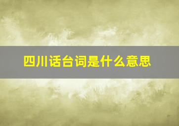 四川话台词是什么意思