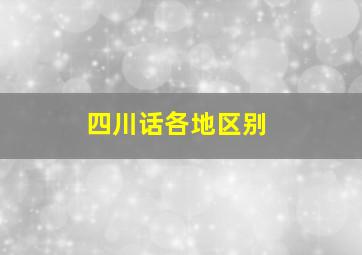 四川话各地区别