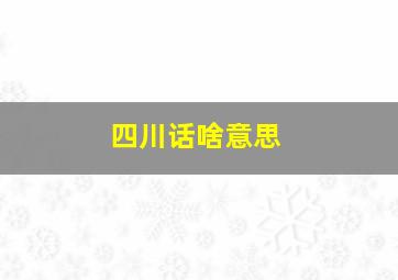 四川话啥意思