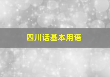 四川话基本用语