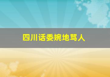 四川话委婉地骂人