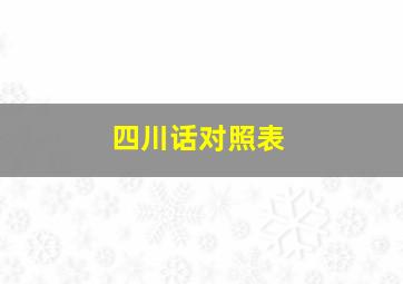 四川话对照表