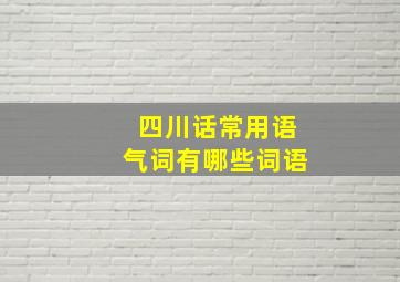 四川话常用语气词有哪些词语