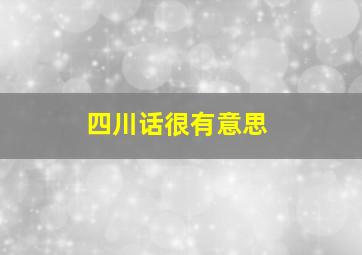 四川话很有意思