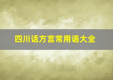 四川话方言常用语大全