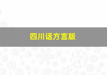 四川话方言版