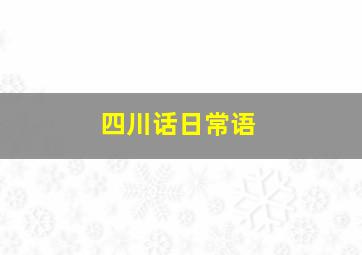 四川话日常语