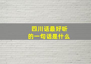 四川话最好听的一句话是什么