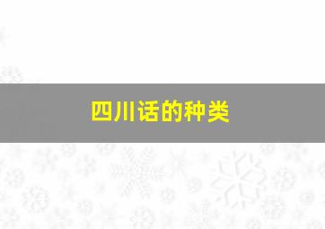 四川话的种类