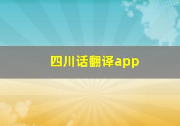 四川话翻译app