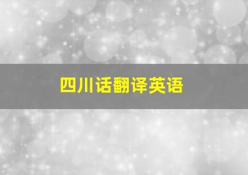 四川话翻译英语