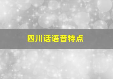 四川话语音特点