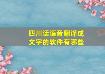 四川话语音翻译成文字的软件有哪些