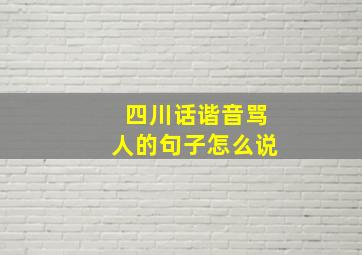 四川话谐音骂人的句子怎么说