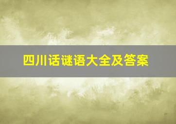 四川话谜语大全及答案