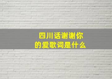 四川话谢谢你的爱歌词是什么