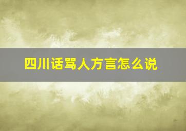 四川话骂人方言怎么说