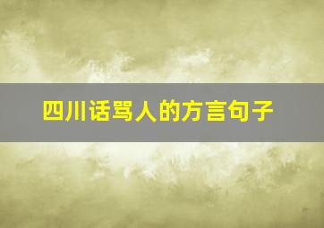 四川话骂人的方言句子