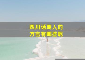 四川话骂人的方言有哪些呢