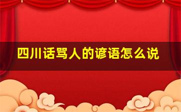 四川话骂人的谚语怎么说