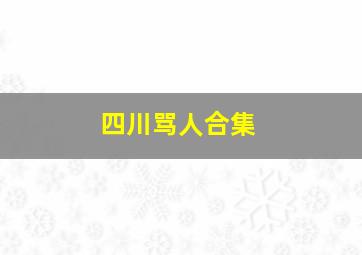 四川骂人合集