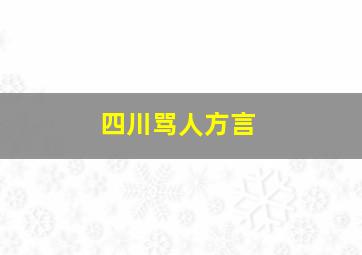 四川骂人方言