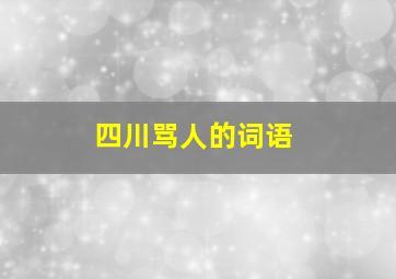 四川骂人的词语