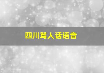 四川骂人话语音