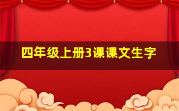 四年级上册3课课文生字