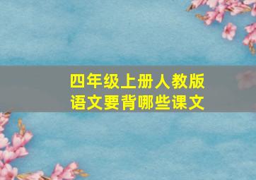 四年级上册人教版语文要背哪些课文