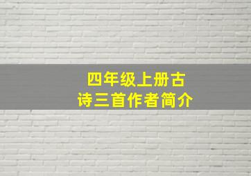 四年级上册古诗三首作者简介