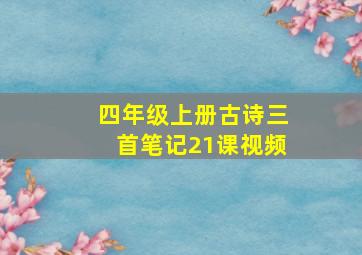 四年级上册古诗三首笔记21课视频