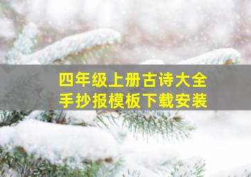 四年级上册古诗大全手抄报模板下载安装